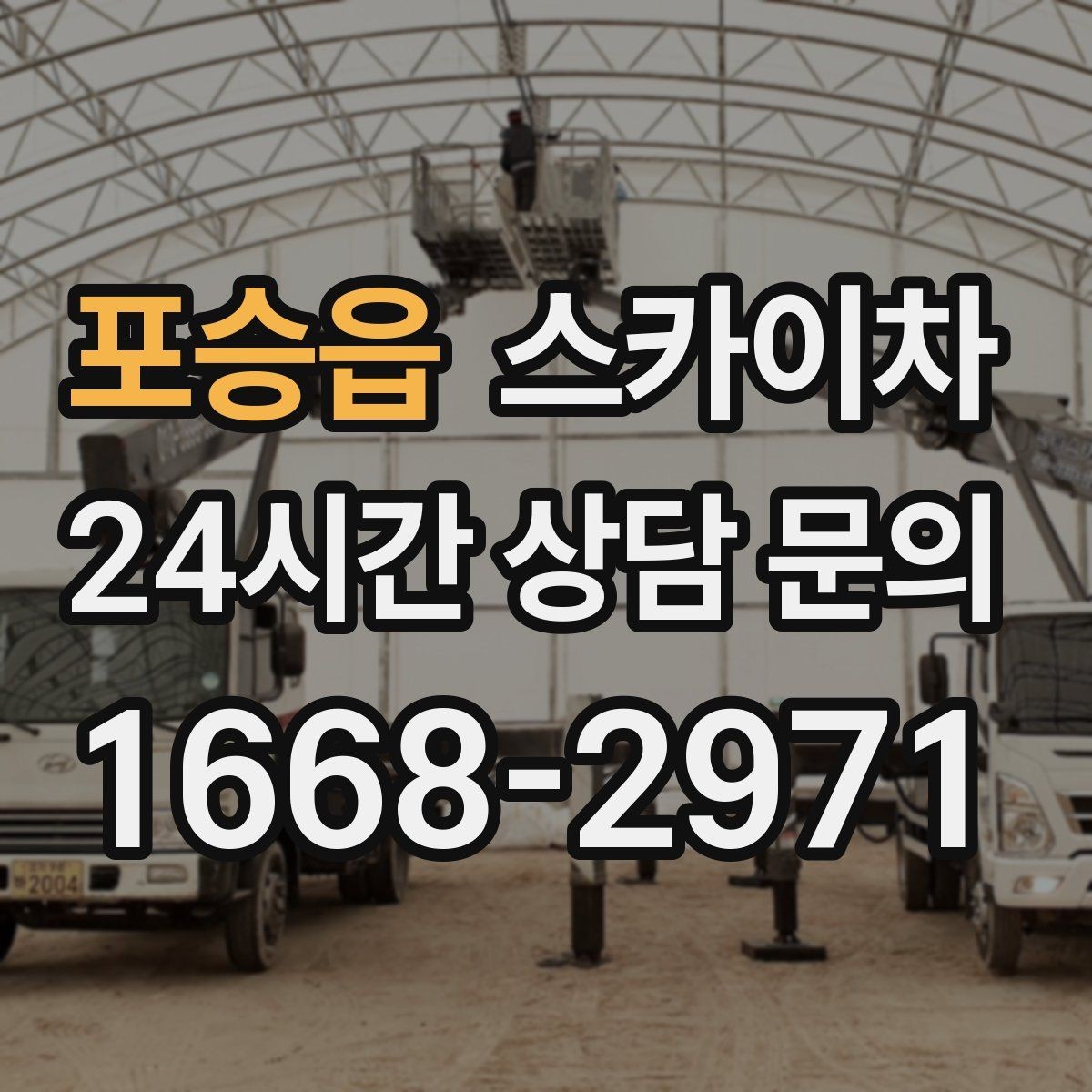 포승읍 스카이차 행사장 현수막 설치를 안전하게