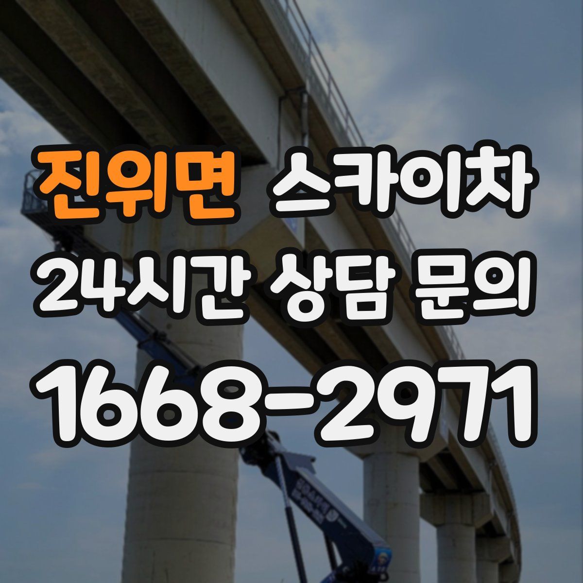진위면 스카이차