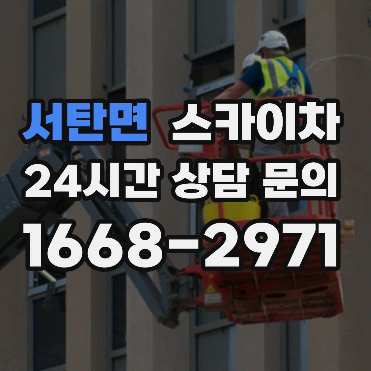 서탄면 스카이차 창문 실리콘 들뜸 보수 진행