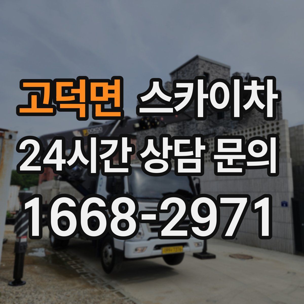 고덕면 스카이차
