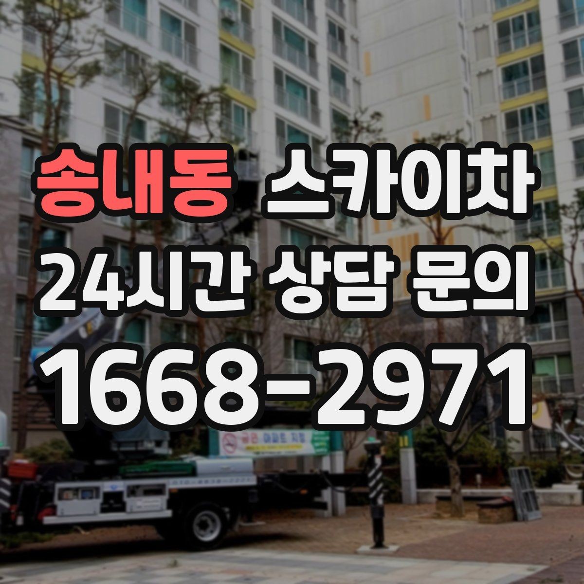 송내동 스카이차 외벽 배관 누수 보수 작업에 필요한 이유