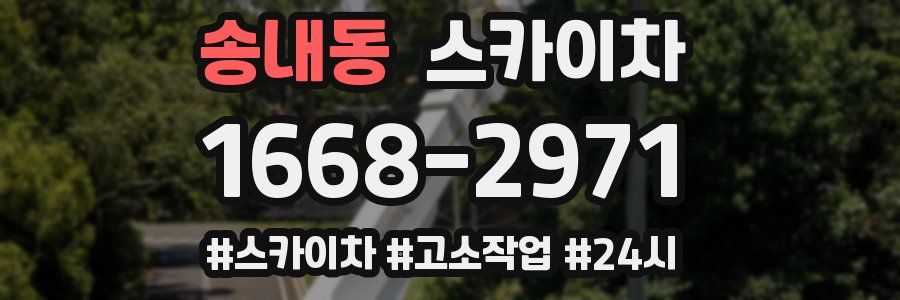 송내동 스카이차