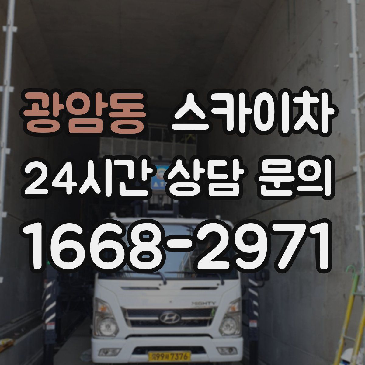 광암동 스카이차