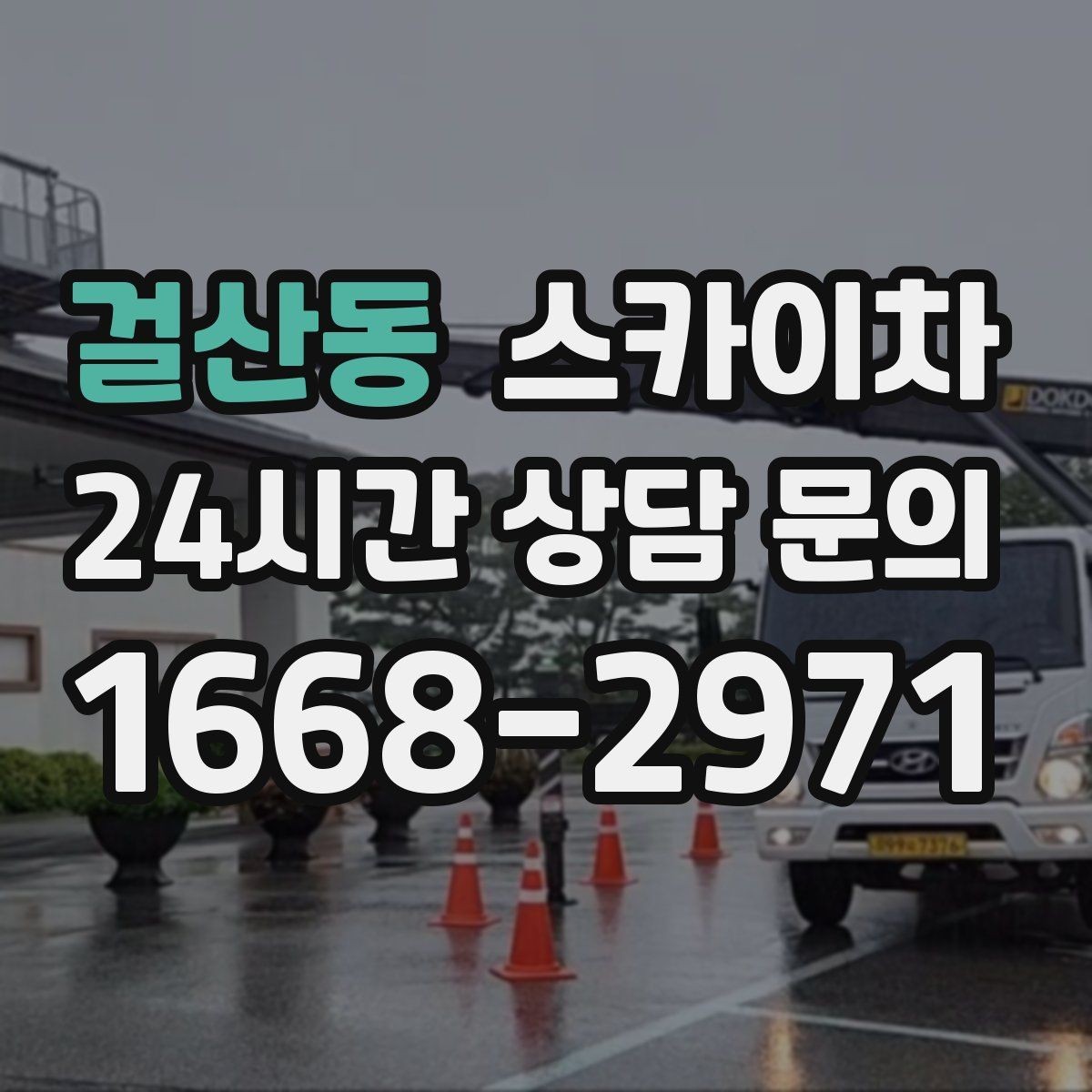 걸산동 스카이차 보행자 많은 구간 작업 계획 세우기