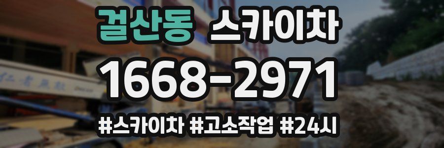 걸산동 스카이차