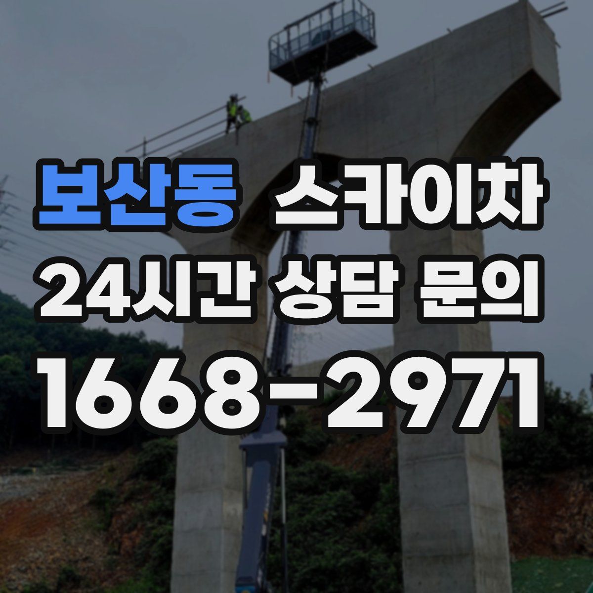 보산동 스카이차