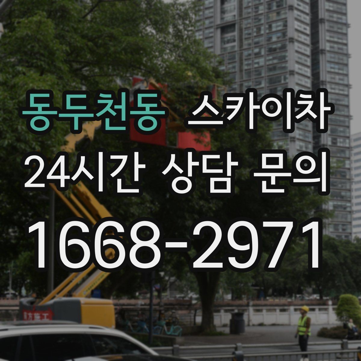 동두천동 스카이차 돌출 간판 낙하 위험 예방 점검