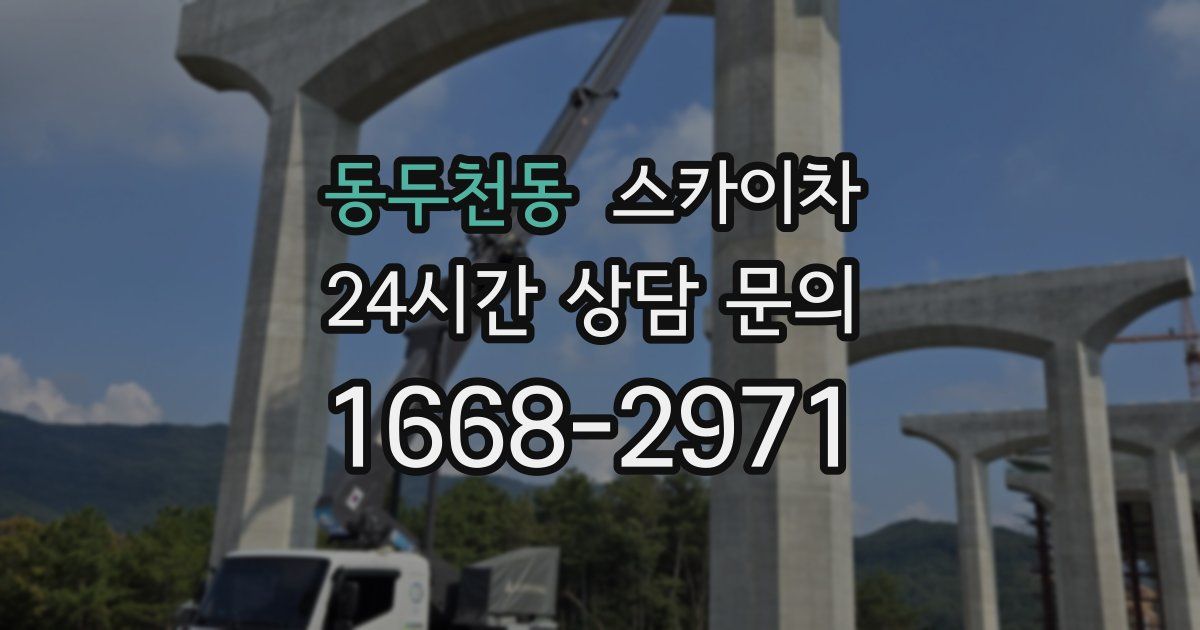 동두천동 스카이차
