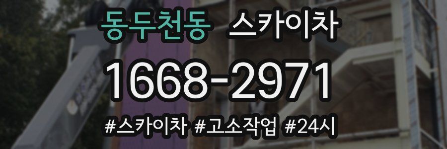 동두천동 스카이차