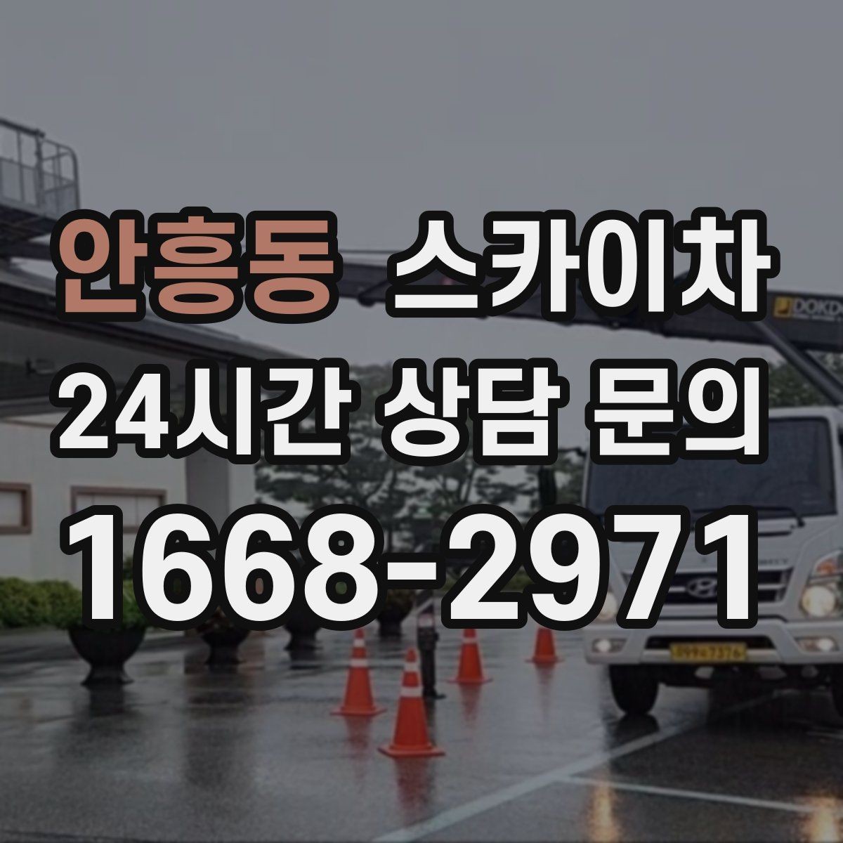 안흥동 스카이차 고소 작업을 더 안전하게 만드는 진행 방식