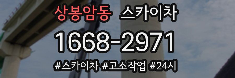 상봉암동 스카이차