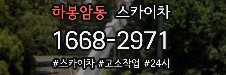 하봉암동 스카이차