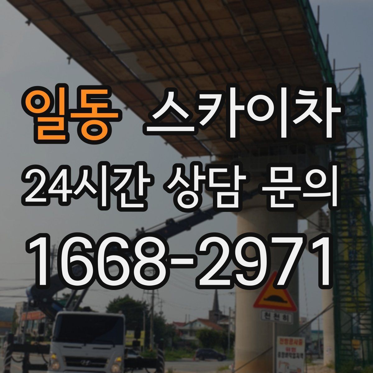 일동 스카이차 베란다 상부 누수 의심 구간 점검