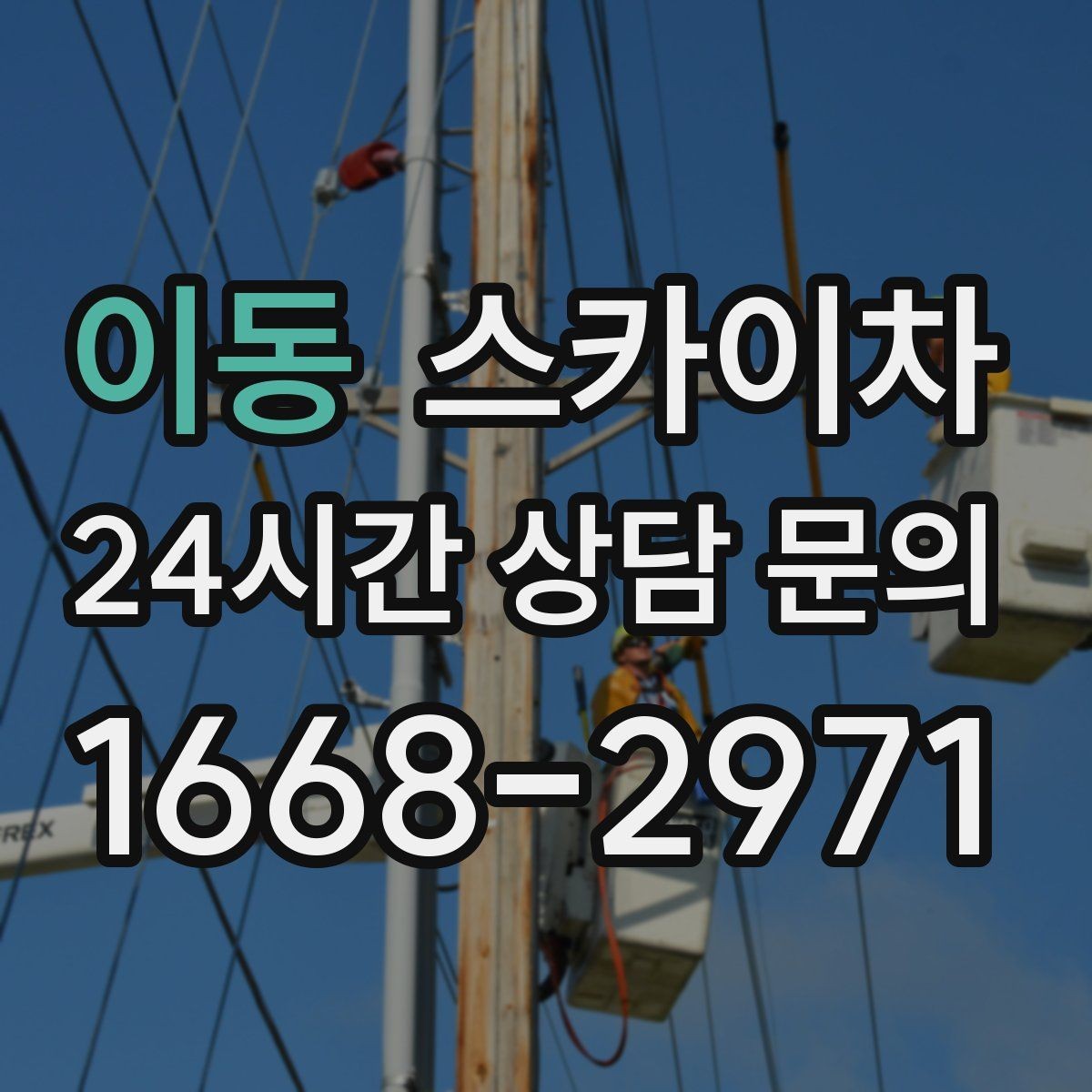 이동 스카이차 간판 작업을 안전하게 마무리하는 방법