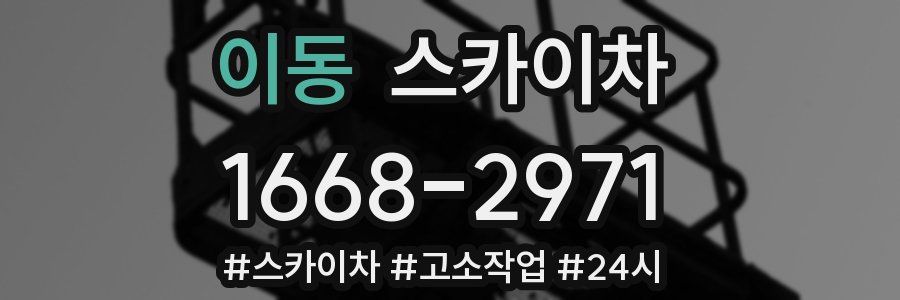 이동 스카이차