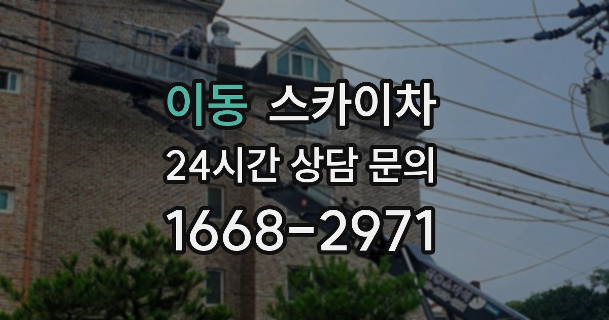이동 스카이차