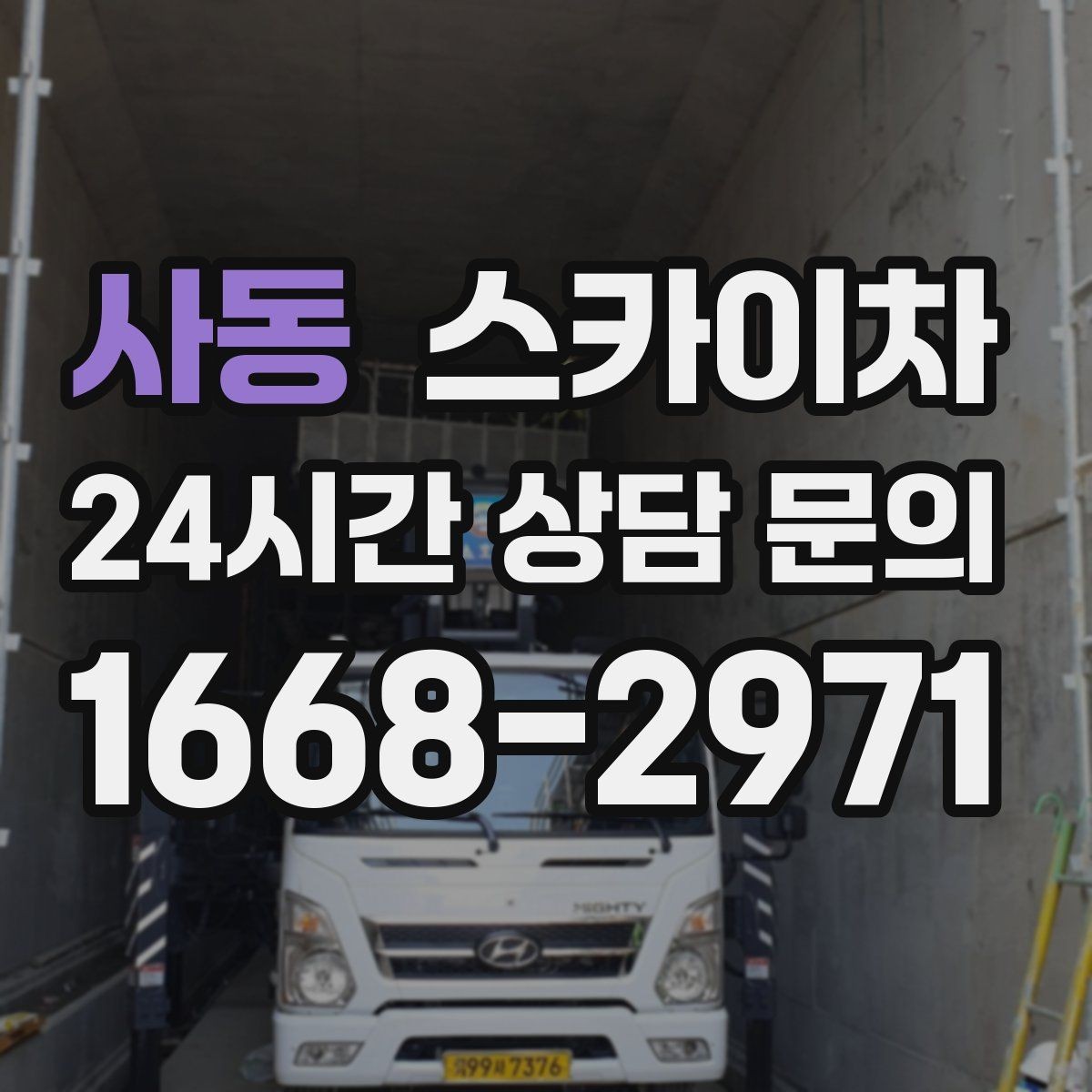 사동 스카이차 옥상 물탱크 외부 점검이 필요할 때