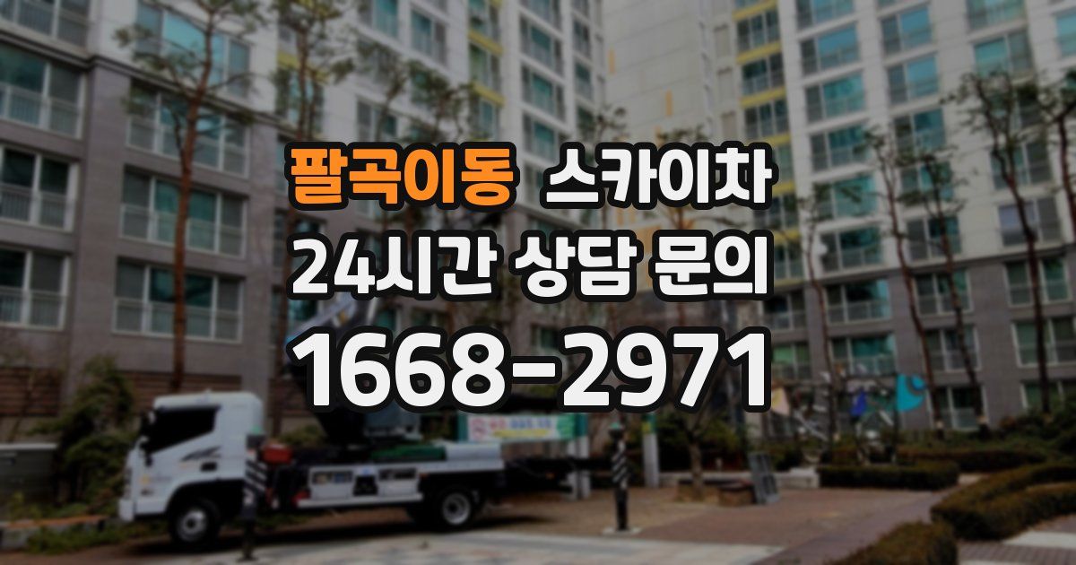 팔곡이동 스카이차