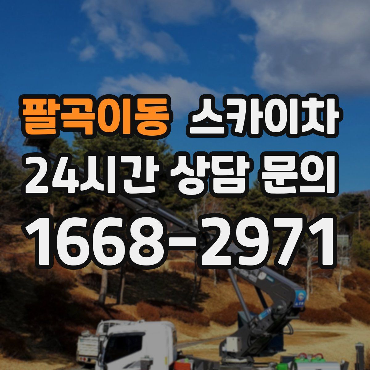 팔곡이동 스카이차