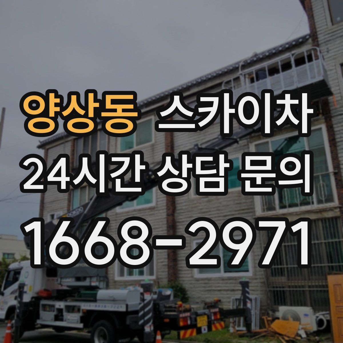 양상동 스카이차 빗물받이 청소로 누수 원인 줄이기