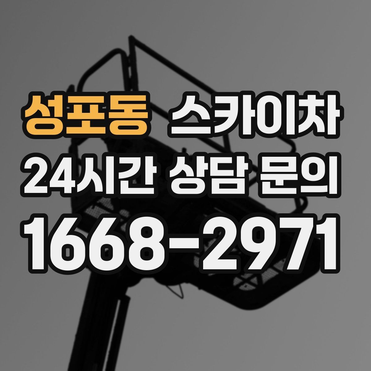 성포동 스카이차 작업 전 준비하면 좋은 현장 정보 정리