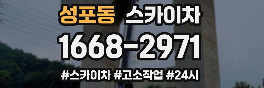 성포동 스카이차