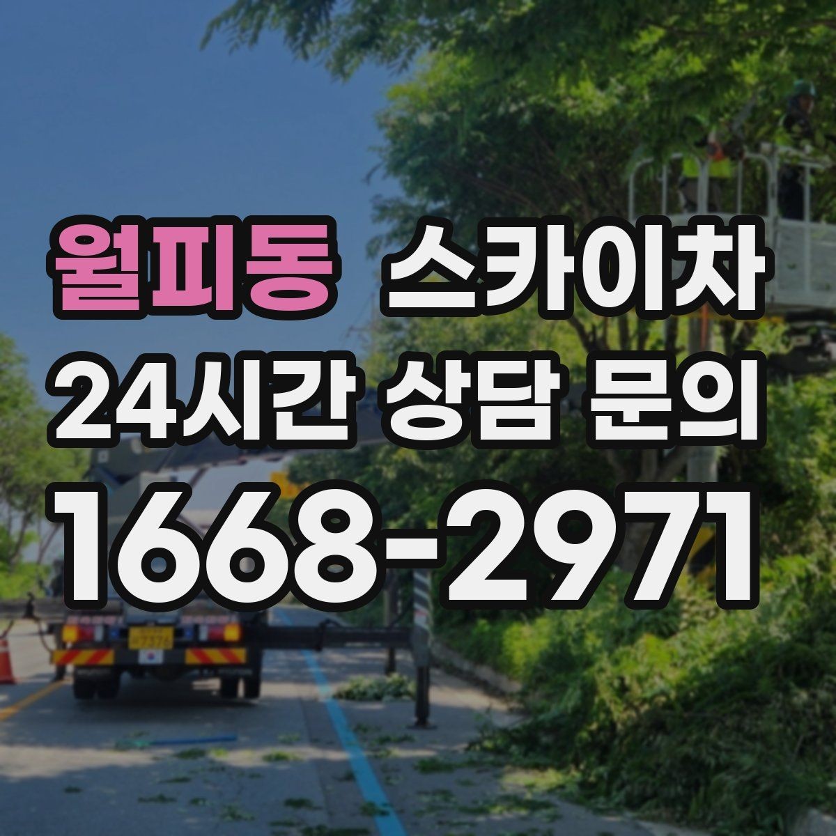 월피동 스카이차 외벽 타일 들뜸 점검과 보수