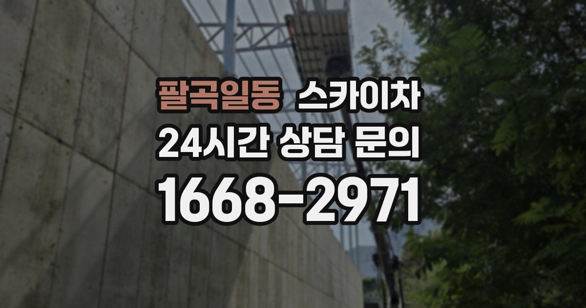 팔곡일동 스카이차