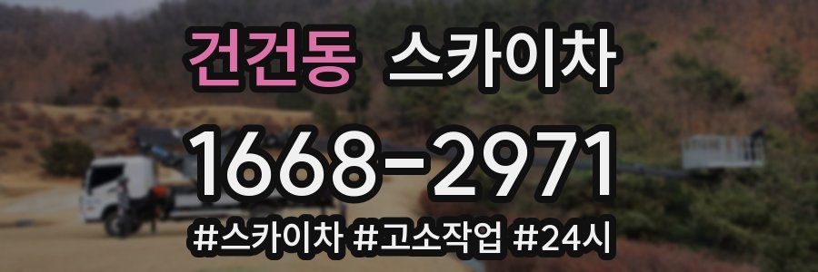 건건동 스카이차