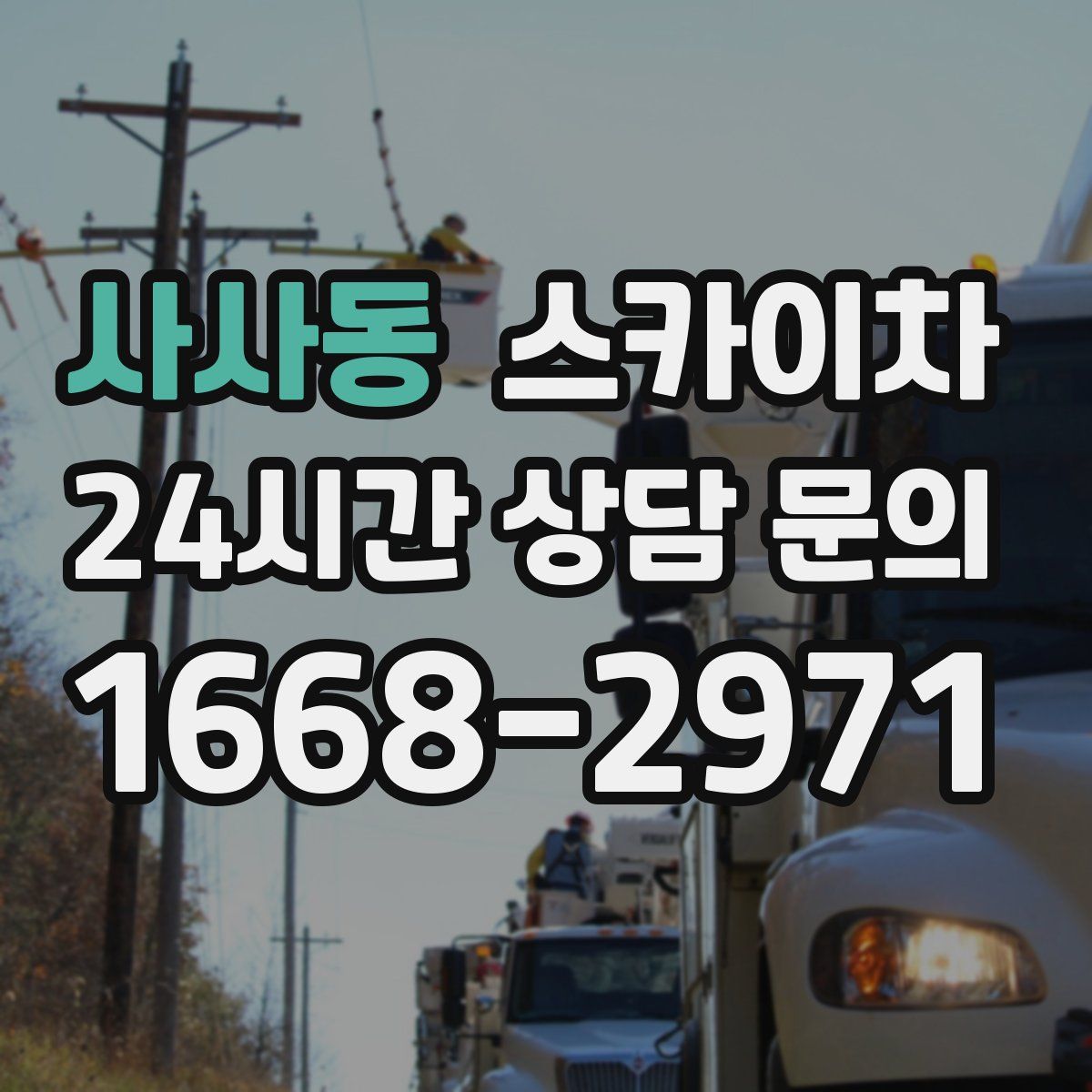 사사동 스카이차