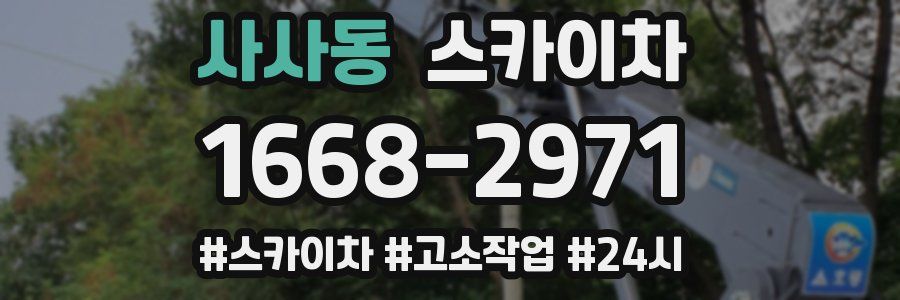 사사동 스카이차