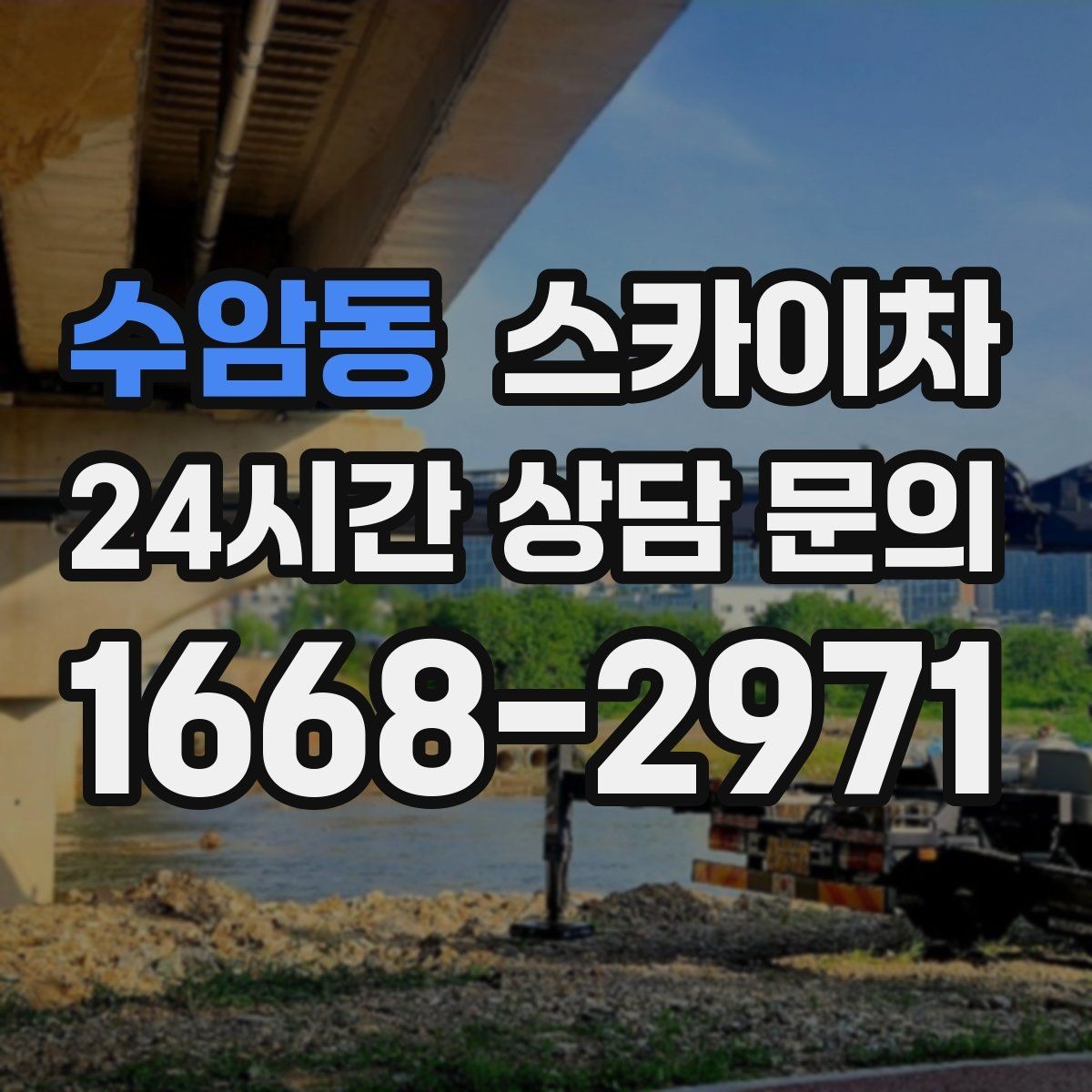 수암동 스카이차 건물 도면이 없어도 높이 확인하는 방법