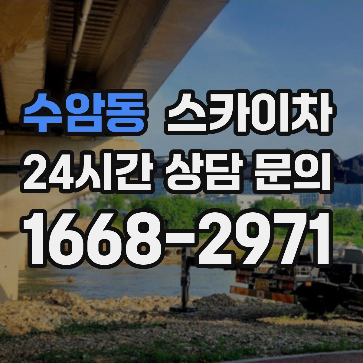 수암동 스카이차