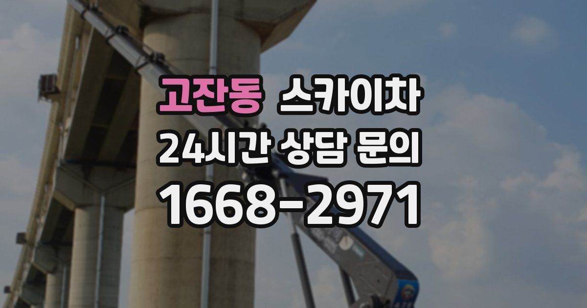 고잔동 스카이차