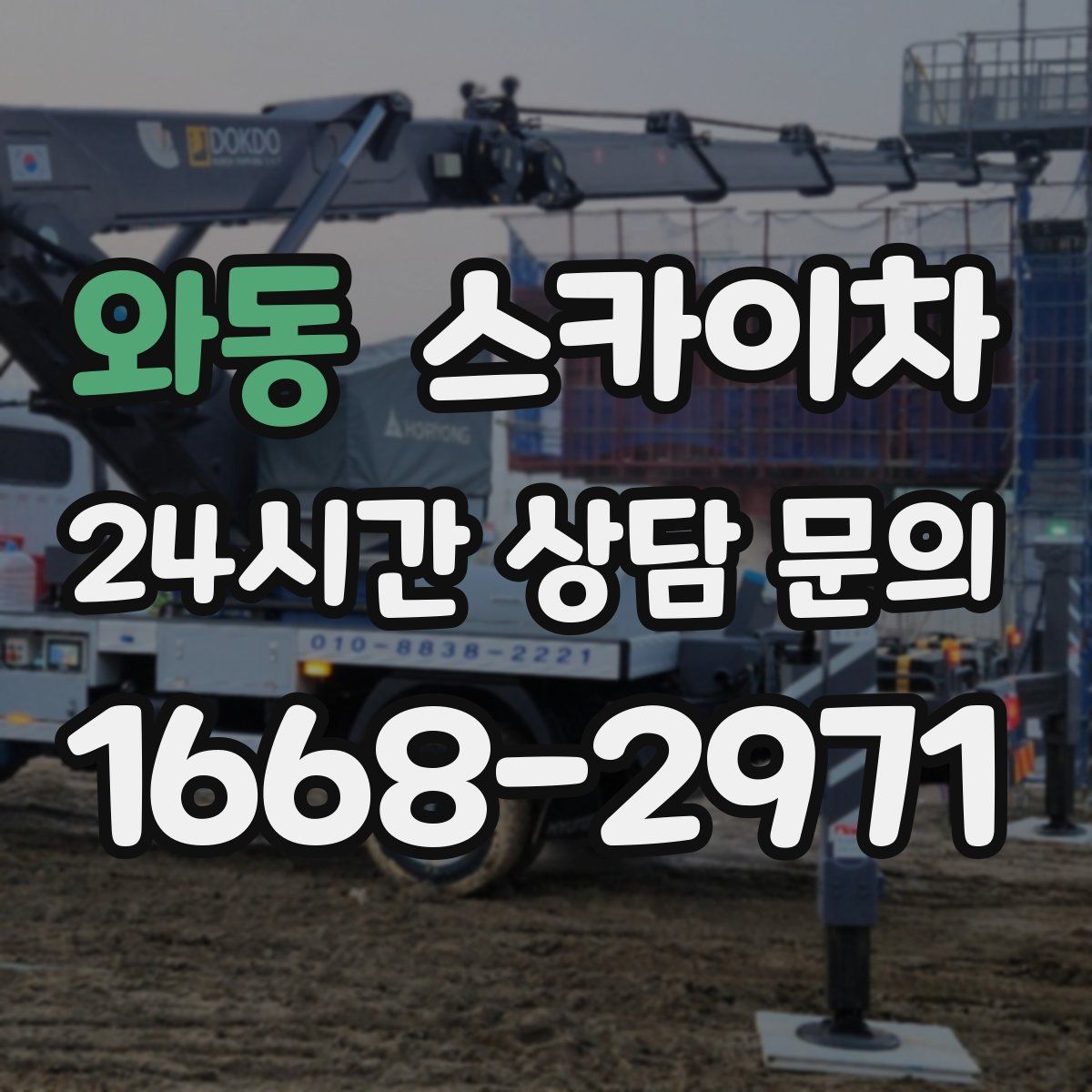 와동 스카이차