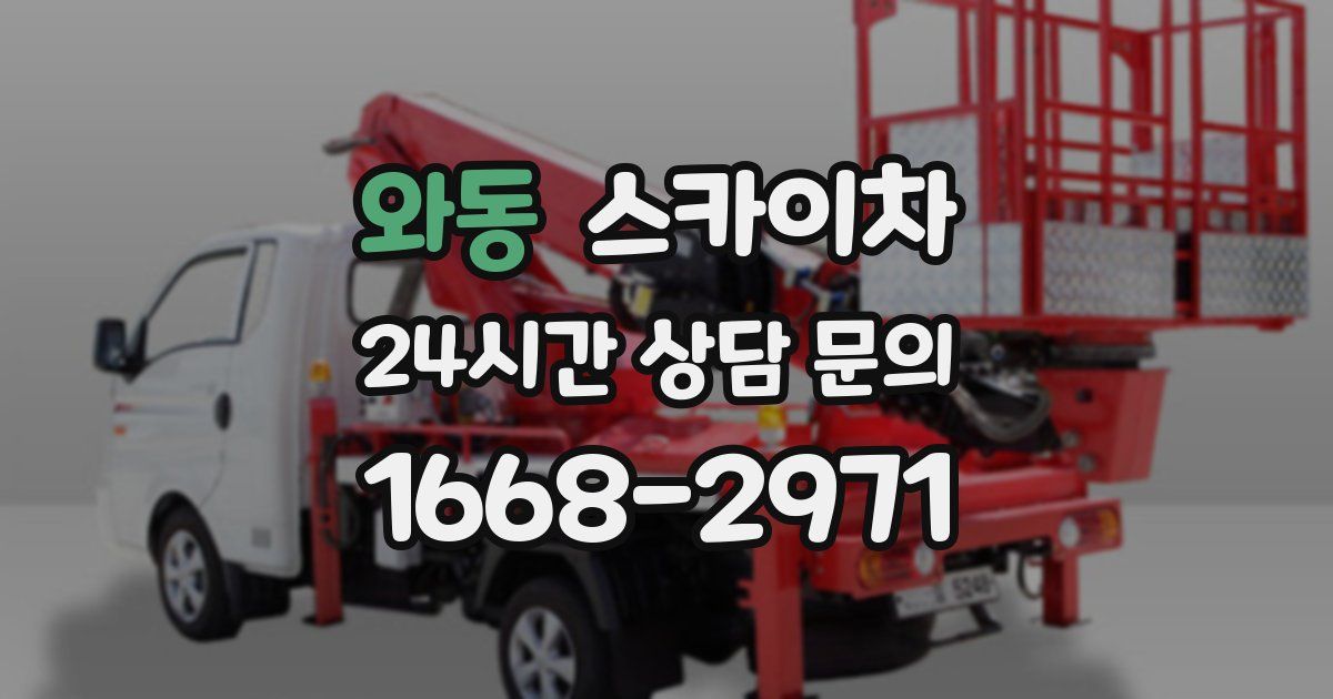 와동 스카이차