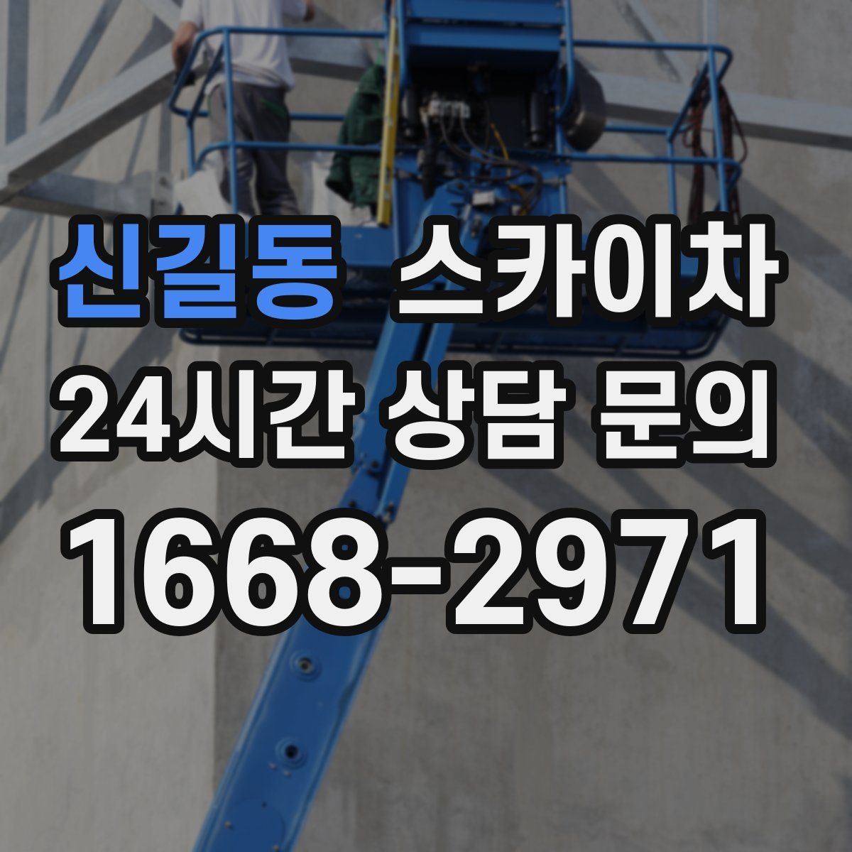 신길동 스카이차