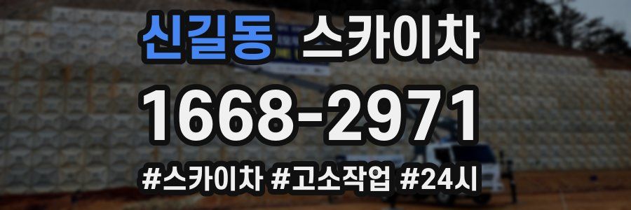 신길동 스카이차