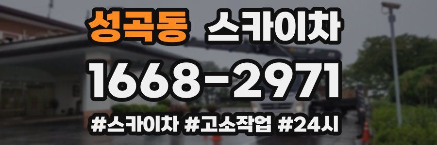 성곡동 스카이차