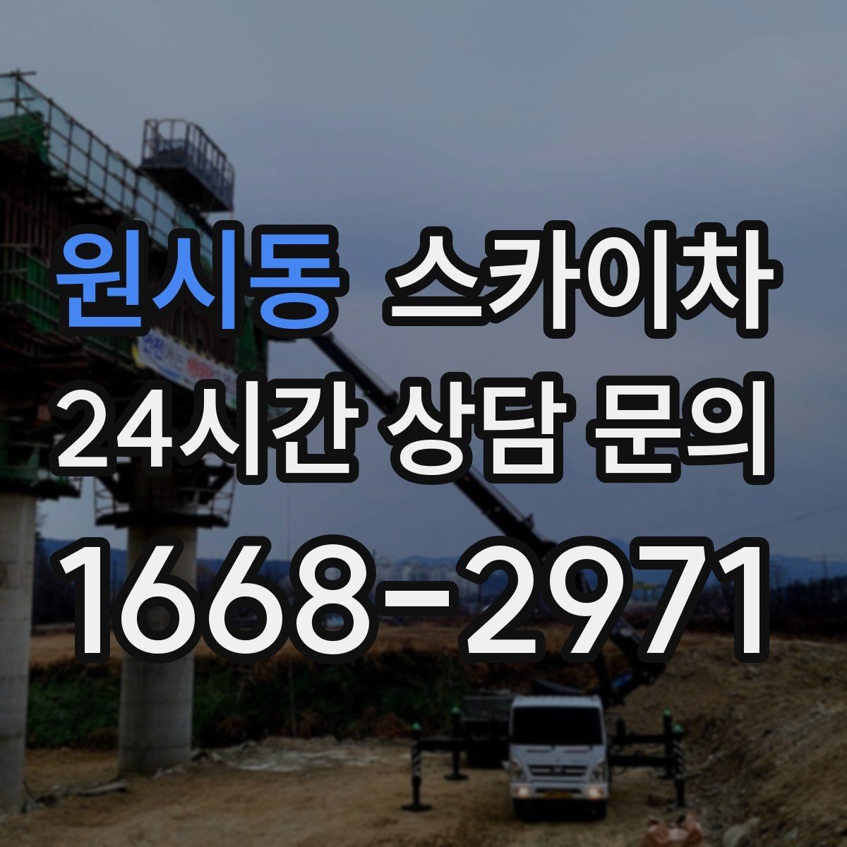원시동 스카이차 안전 장비와 작업 절차가 중요한 이유