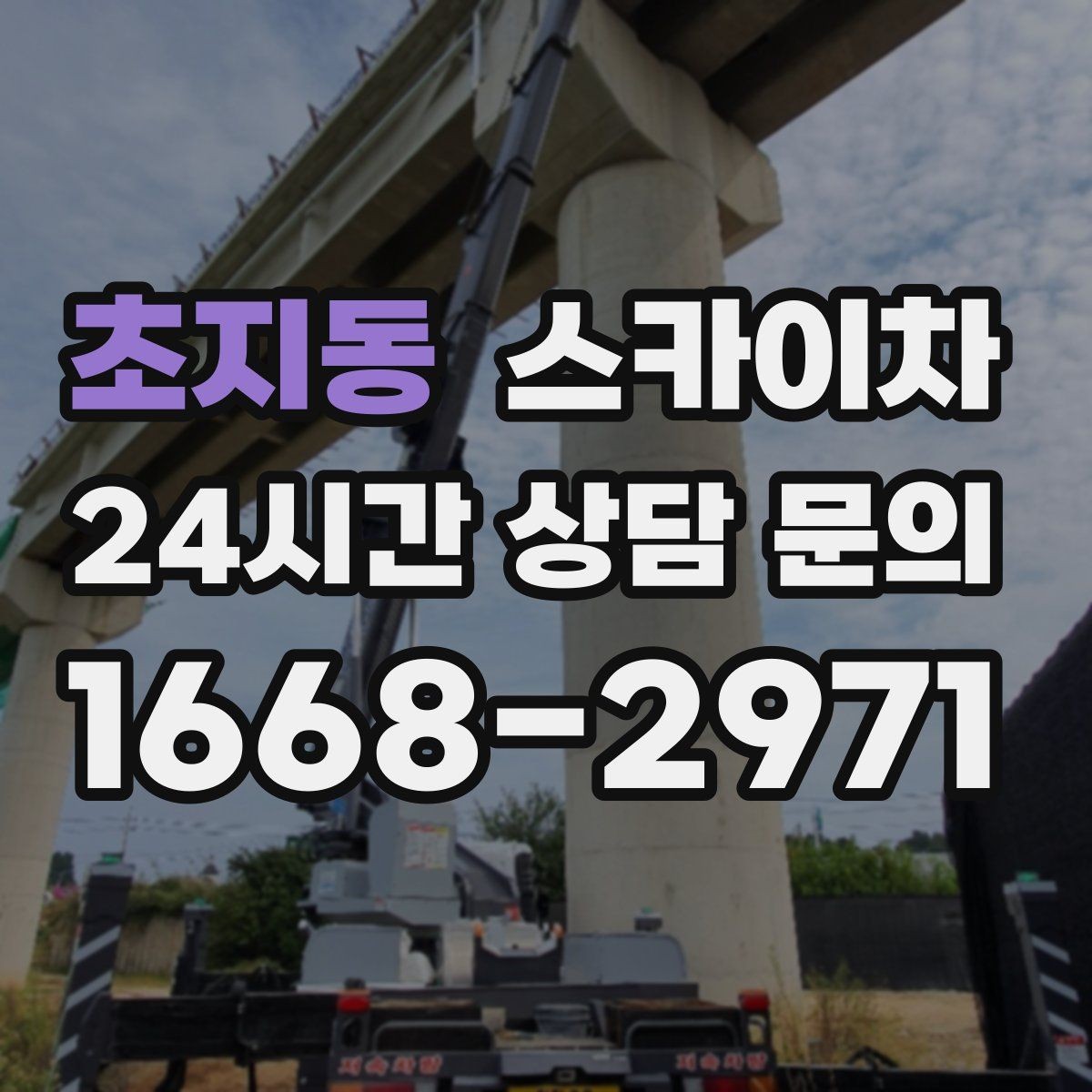 초지동 스카이차 현장 사진만으로도 작업 가능 여부 확인
