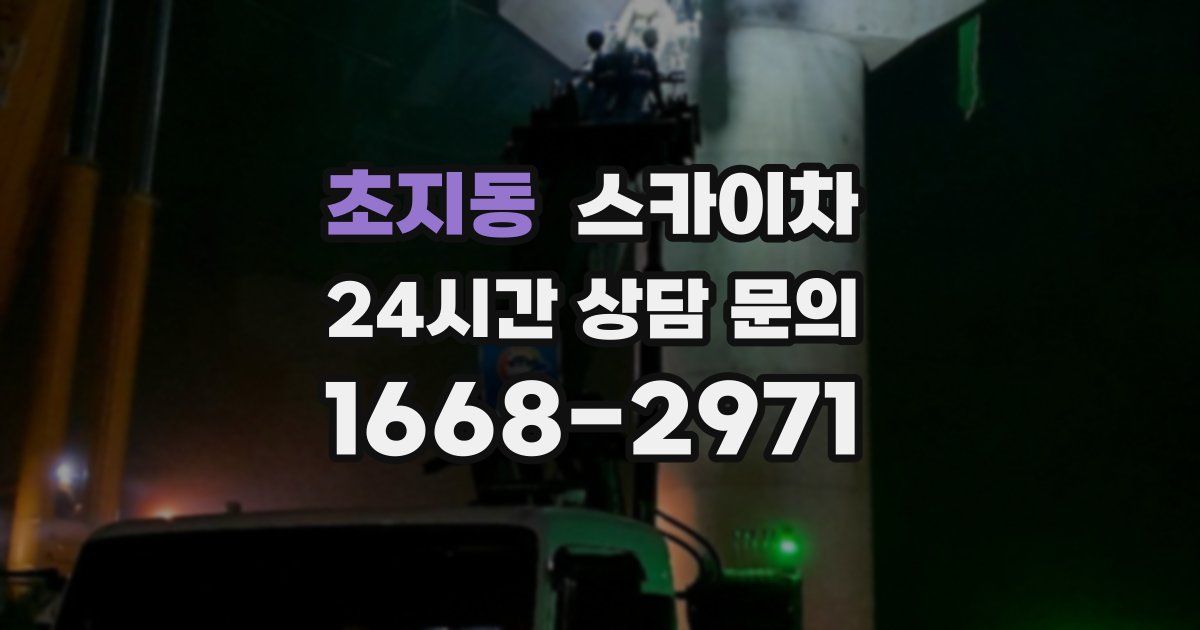 초지동 스카이차