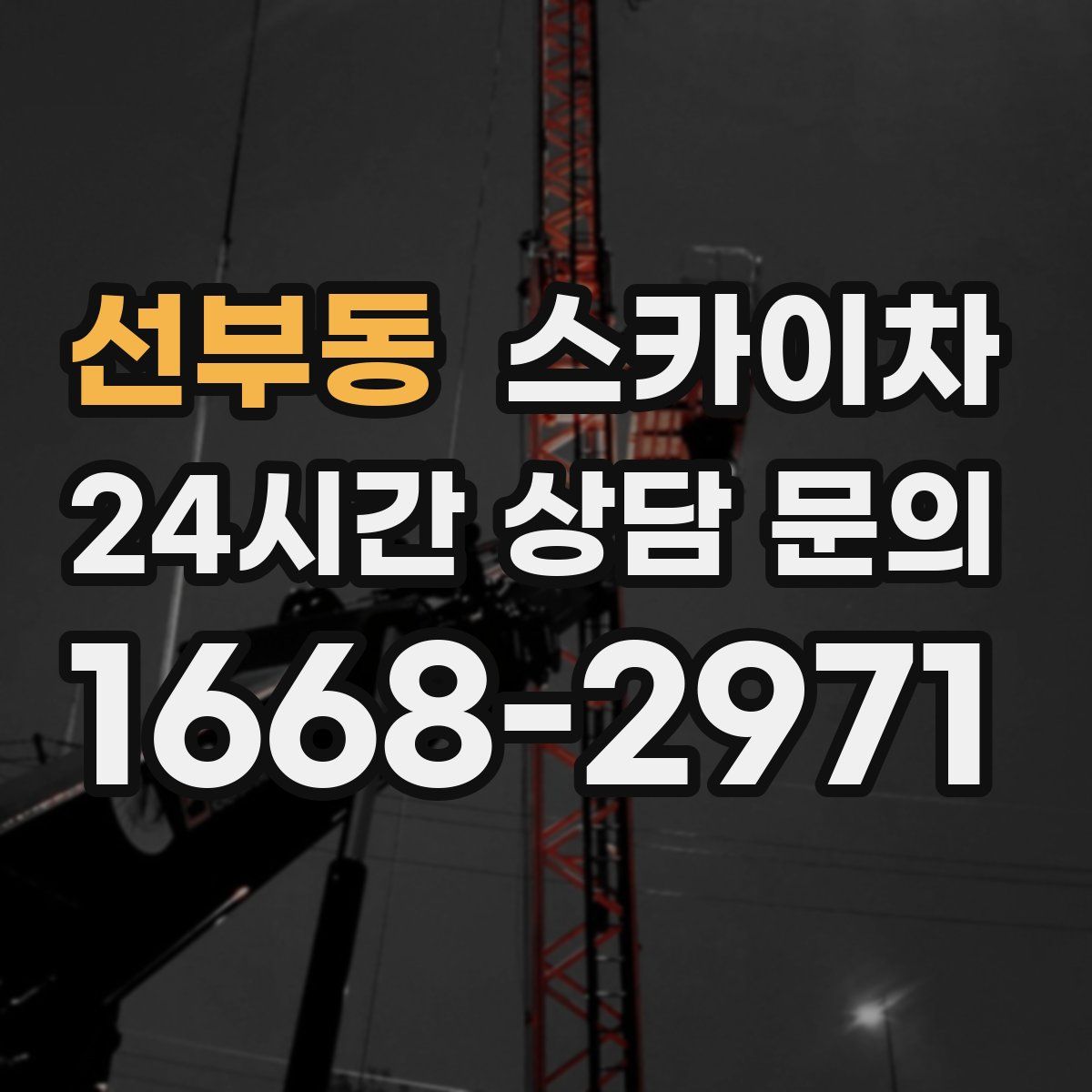 선부동 스카이차