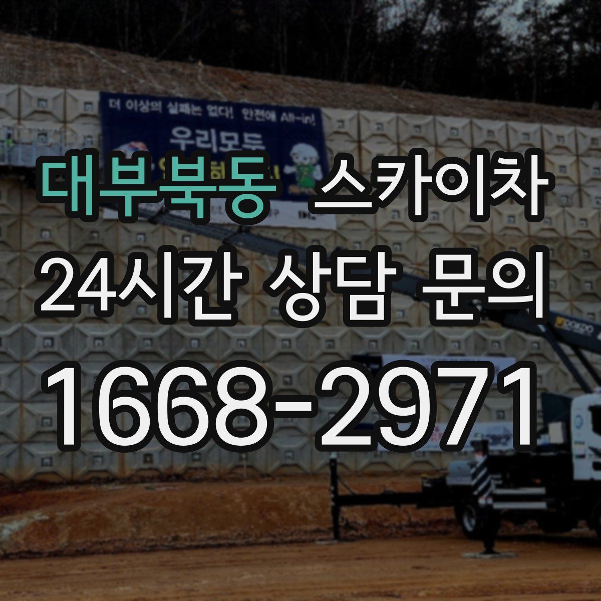 대부북동 스카이차