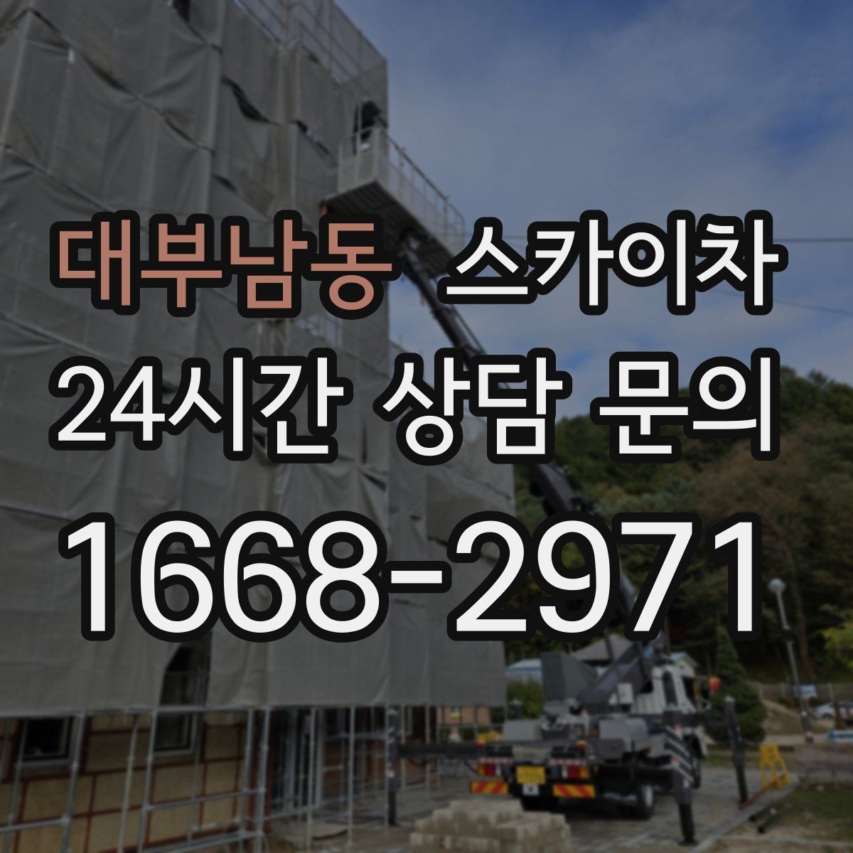 대부남동 스카이차 외벽 타일 보수 작업 전 확인사항