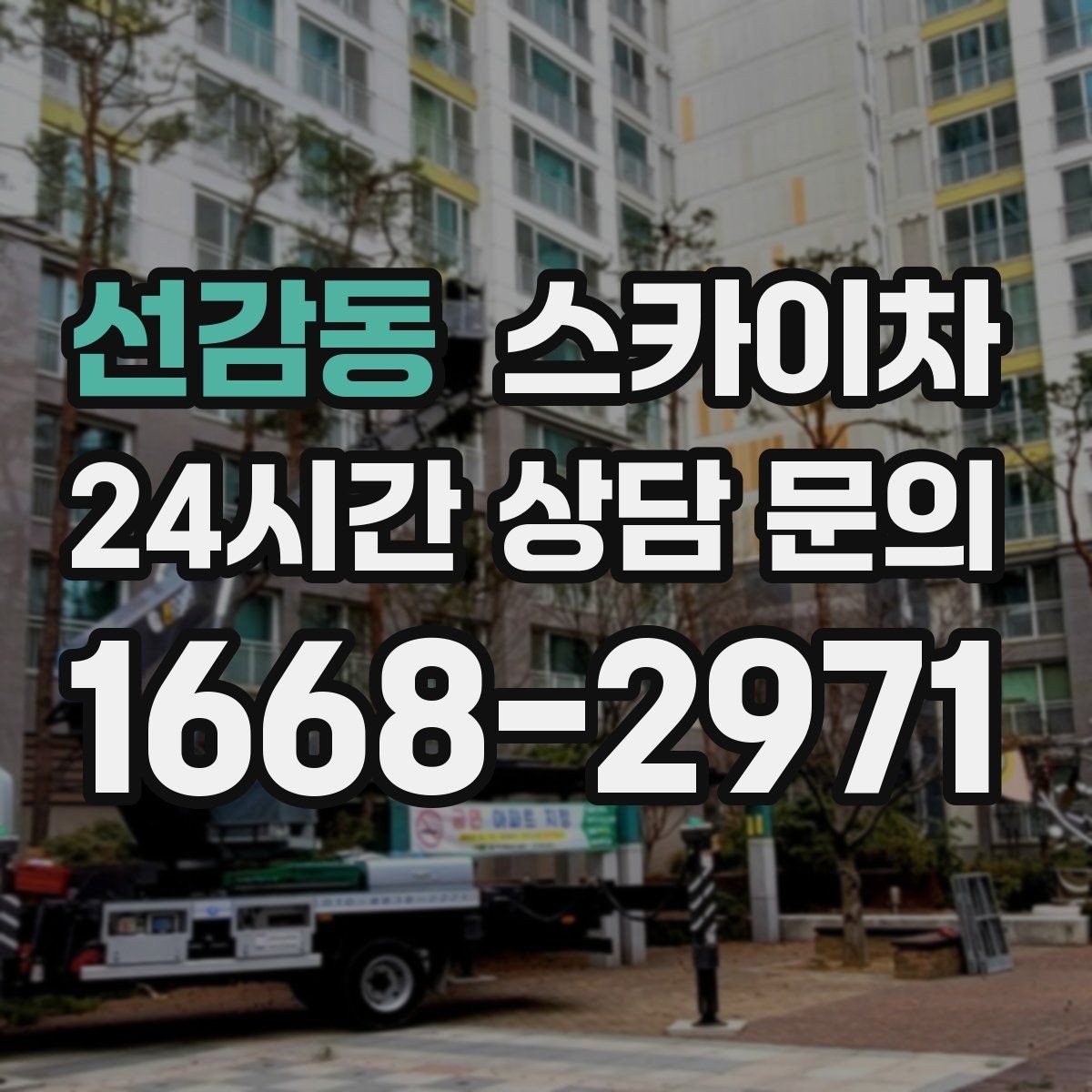 선감동 스카이차 단기 작업 효율을 위한 사전 준비
