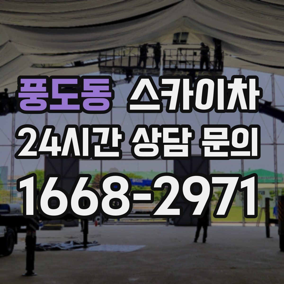 풍도동 스카이차 인터넷 선로 작업이 높은 곳이라면