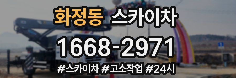 화정동 스카이차