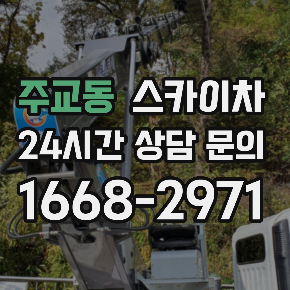 주교동 스카이차 외벽 간판 자국 제거 작업도 가능합니다