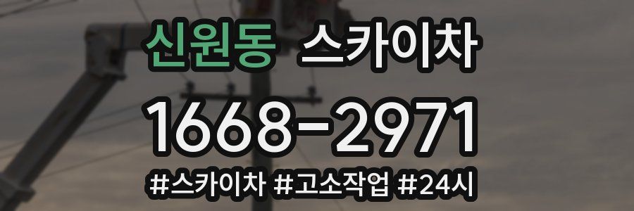 신원동 스카이차